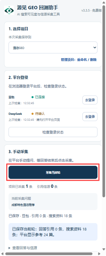 酒店 GEO 项目采集当前轮按钮及结果,显示 1 条记录、0 条引用与 18 条搜索资料